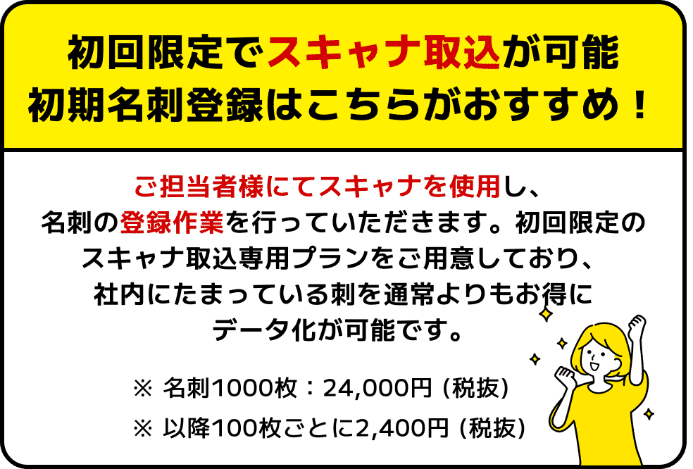 初回限定でスキャナ取り込みが可能！