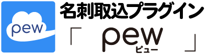 kintone名刺管理アプリ pew（ピュー）