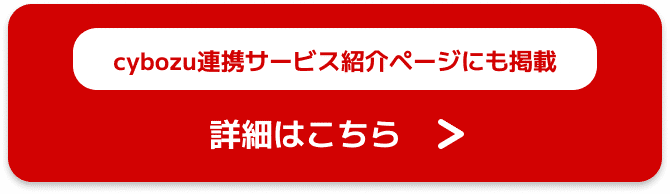 cybozu連携サービス紹介ページにも掲載されています。