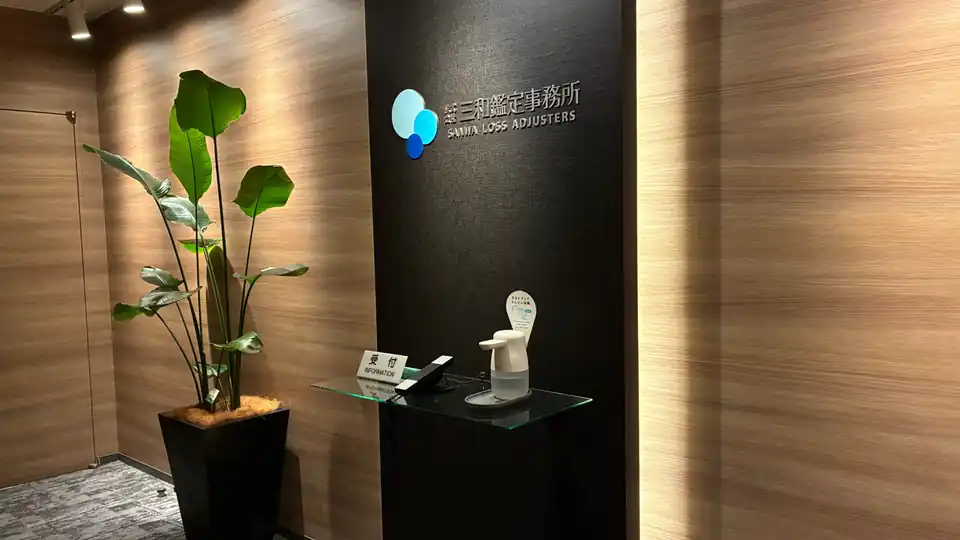 株式会社三和鑑定事務所